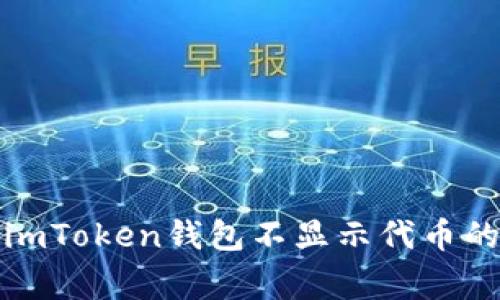 如何解决imToken钱包不显示代币的常见问题