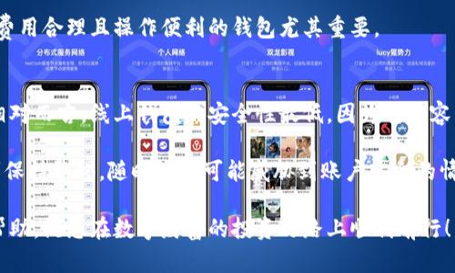   狗狗币支持的最佳钱包推荐与选择指南 / 
 guanjianci 狗狗币, 数字货币钱包, 钱包推荐, 加密资产 /guanjianci 

狗狗币（Dogecoin）自2013年发布以来，以其幽默的吉祥物“狗狗”为标志，逐渐发展成为一种受欢迎的加密货币。作为一种数字资产，安全存储和管理狗狗币至关重要。选择一个合适的钱包不仅可以确保资金的安全，还能提高便捷性和用户体验。本文将深入探讨支持狗狗币的钱包类型，以及各自的特点和最佳选择。

一、狗狗币钱包的类型
狗狗币钱包主要分为以下几种类型：线上钱包、桌面钱包、手机钱包和硬件钱包。每种钱包都有其独特的优点和缺点，用户可以根据自己的需求选择适合的钱包类型。

1. 线上钱包
线上钱包是基于网页的平台，用户可以通过浏览器访问并管理自己的狗狗币。它们通常非常方便，用户可以随时随地访问自己的账户，只要有网络连接。但同时，线上钱包的安全性相对较低，因其容易受到黑客攻击。
一些著名的线上钱包包括Coinbase、Binance和Exodus等。它们提供了友好的用户界面和简单的操作流程，适合新手用户。

2. 桌面钱包
桌面钱包是安装在个人计算机上的软件。这类钱包可以离线存储狗狗币，从而减少受到网络攻击的风险。常见的桌面钱包包括Dogecoin Wallet、Exodus等。
桌面钱包通常提供更高级的功能和更强的安全性，但用户需要确保他们的计算机安全，避免恶意软件的攻击。

3. 手机钱包
手机钱包则是专为移动设备设计的应用程序，用户可以随时在智能手机上管理狗狗币。其主要优点是便利性和灵活性，适合需要频繁交易的用户。流行的手机钱包有Trust Wallet和Coinomi。
尽管手机钱包提供了极大的便利性，但用户也应该注意手机安全问题，以免丢失资金。

4. 硬件钱包
硬件钱包是将狗狗币存储在物理设备上的最安全的方法。这类设备通常连接到计算机或手机上，但资金的私钥存储在设备内部，绝对不与互联网连接。著名的硬件钱包品牌包括Ledger和Trezor。
尽管硬件钱包的价格相对较高，但它们为用户提供了最高级别的安全性，尤其适合持有大量狗狗币的投资者。

二、钱包选择的关键因素
在选择狗狗币钱包时，用户应该考虑以下几个关键要素：

1. 安全性
安全性是选择狗狗币钱包时最重要的考量因素之一。用户应该了解钱包的安全特性，例如是否支持双重身份验证，私钥是否存储在设备内部等。为了保证资金的安全，尽量选择不直接连接互联网的钱包类型，如硬件钱包。

2. 使用便捷性
用户界面的友好程度和操作的简便性对于钱包的选择也至关重要。新手用户通常倾向于选择界面简单明了的钱包。确保钱包应用程序的功能设置和资源能够帮助用户迅速掌握使用方法。

3. 费用
不同钱包在交易过程中会收取不同的手续费。在选择钱包时，用户需要留意这些费用，以确保其交易成本在自身可接受范围内。

4. 备份与恢复
大多数钱包都会提供备份和恢复功能，这对于保护用户资金安全至关重要。用户在选择钱包时，需确保其具备可靠的备份机制，以防止因设备丢失、损坏等原因导致资产无法找回。

5. 技术支持
用户在使用过程中可能会遇到各种问题，因此拥有良好的技术支持团队是不可或缺的。在选择钱包时，建议查看支持论坛、社交媒体和客服反馈，以了解钱包供应商的服务水平。

三、常见的狗狗币钱包推荐
以下是一些受欢迎的狗狗币钱包推荐：

1. Dogecoin Wallet
Dogecoin Wallet是官方推荐的钱包，由狗狗币开发团队推出。它支持快速、安全的交易，并且适合初学者和中级用户使用。钱包的界面友好，简单易操作，同时提供了备份和恢复功能，是安全存储狗狗币的理想选择。

2. Exodus Wallet
Exodus Wallet是一款多币种钱包，用户不仅可以存储狗狗币，还可以管理其他主要加密货币。其界面精美，易于上手，提供内置交易功能，让用户能够快速交流数字资产。Exodus还提供了备份和恢复功能，确保用户资金安全。

3. Ledger Nano S
Ledger Nano S是一款知名的硬件钱包，提供极高的安全性，适合长期持有狗狗币的用户。它支持多种加密货币，并且只有用户在使用时才会连接互联网。对于频繁交易的用户，尽管Ledger Nano S不如软件钱包便捷，但其安全性无可比拟。

四、常见问题解答

1. 狗狗币可以在多少个钱包中管理？
狗狗币可以在多个钱包中管理，具体数量没有限制。每种钱包都有其特点和适用场景。用户可以根据自己的需求选择适合的钱包来进行管理。

例如，大多数用户可能选择将狗狗币存储在一个简单的在线钱包中进行日常交易，而将大量资产存储在更安全的硬件钱包中。结合使用的方式，可以有效提高资产的灵活性与安全性。

2. 钱包被黑客攻击怎么办？
钱包一旦遭受黑客攻击，用户首先应尝试立即更改与钱包账户相关的所有密码，随后及时联系钱包的客服团队。在一些情况下，如果钱包平台提供了安全保险，也可以申请索赔。但如果因自身疏忽未能备份账户信息，可能会导致资产无法恢复。

长远来看，用户应该定期检视其钱包的安全设置，并及时了解有关安全更新的信息。此外，保持系统和应用的最新状态是防止黑客攻击的有效措施之一。

3. 如何防止丢失狗狗币？
丢失狗狗币的可能性通常来自两个方面：失去对钱包的访问和意外性交易错误。在此背景下，用户应定期对钱包进行备份，并妥善保存恢复密钥和助记词，以便必要时能够快速找回。

此外，用户在进行大额转账时，应特别谨慎，确认收款地址正确，并确保网络上没有任何欺诈信息。同时，建议定期审查包含大量资产的设备，确保其没有遭到恶意软件的感染。

4. 狗狗币钱包支持哪些操作？
狗狗币钱包一般支持收款、转账、查询余额等基础操作。此外，一些多功能钱包平台还提供其他服务，如交易所功能、兑换率评估等。

具体操作会因钱包类型而异。用户应在选择钱包时先了解相关功能，以确保满足其个性化的需求。对于需要高频交易的用户，选择一个费用合理且操作便利的钱包尤其重要。

5. 狗狗币钱包的安全性有什么高低？
狗狗币钱包的安全性高低主要取决于钱包的类型与其安全设置。硬件钱包通常被认为是最安全的，因为它们的私钥不与互联网连接。相对而言，线上钱包的安全性最低，因为它们容易受到黑客的攻击。

在选择钱包时，用户应该了解每种钱包的安全特性，选择并设置多重验证等功能，以提高账户的安全性。此外，用户在使用过程中需时刻保持警惕，随时关注可能威胁到账户安全的情况，并采取必要措施进行防护。

总结来说，选择合适的狗狗币钱包不仅能确保资产的安全，更能帮助用户方便地进行交易和管理。希望本文对您选择狗狗币钱包有所帮助，祝您在数字财富的投资之路上顺利前行！
