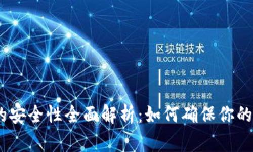 imToken钱包的安全性全面解析：如何确保你的数字资产安全？