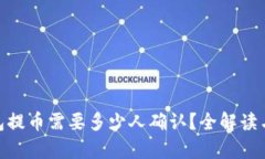 imToken钱包提币需要多少人确认？全解读与安全性