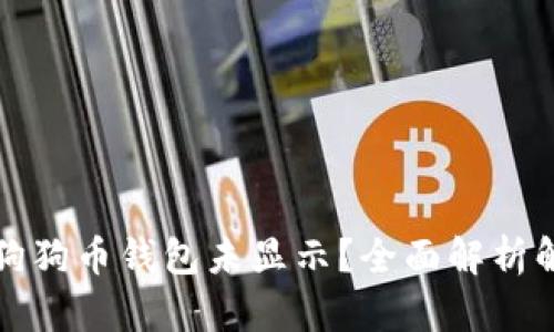 提币后狗狗币钱包未显示？全面解析解决方案
