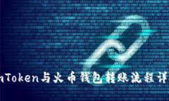 imToken与火币钱包转账流程详解