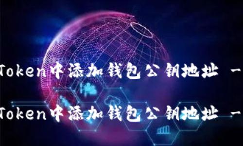 如何在imToken中添加钱包公钥地址 - 全面指南

如何在imToken中添加钱包公钥地址 - 全面指南