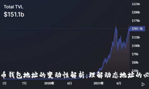 比特币钱包地址的变动性解析：理解动态地址的必要性