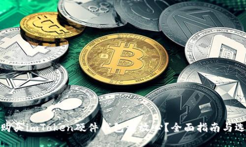 在哪里购买imToken硬件钱包最放心？全面指南与选购建议