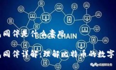 比特币钱包同伴是什么意