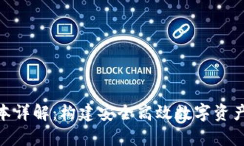 imToken钱包开发成本详解：构建安全高效数字资产管理平台的投入分析