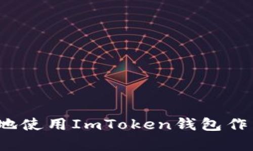  如何安全高效地使用ImToken钱包作为小型银行金库