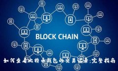 如何查看比特币钱包的交