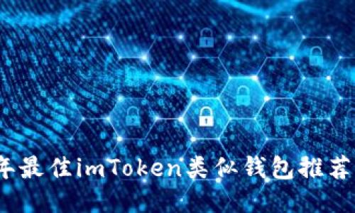 2023年最佳imToken类似钱包推荐与评测