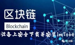 如何在iOS设备上安全下载并安装imToken钱包应用