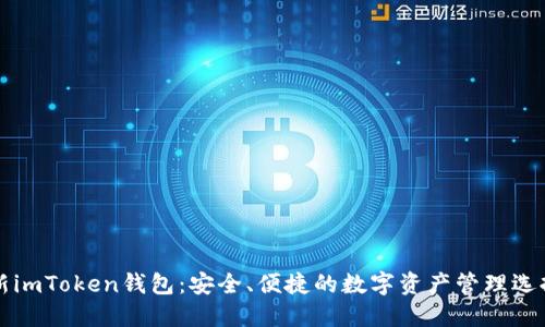 新imToken钱包：安全、便捷的数字资产管理选择