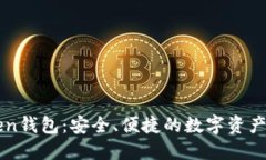 新imToken钱包：安全、便捷的数字资产管理选择