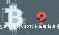 imToken钱包是否支持USDT？全面解析与常见问题解答