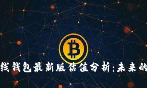 以太坊在线钱包最新版估值分析：未来的投资机会