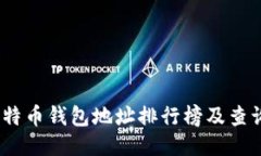 2023年比特币钱包地址排行