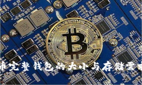 比特币完整钱包的大小与存储需求解析