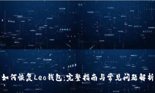 如何恢复Leo钱包：完整指南与常见问题解析
