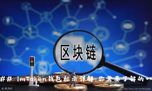 ### imToken钱包标示详解：你需要了解的一切
