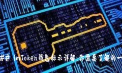 ### imToken钱包标示详解：你