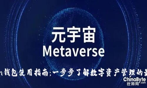 imToken钱包使用指南：一步步了解数字资产管理的最佳选择