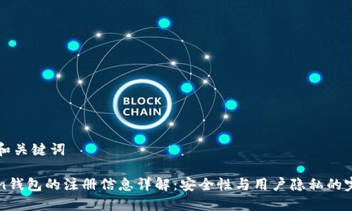### 和关键词

imToken钱包的注册信息详解：安全性与用户隐私的完美平衡