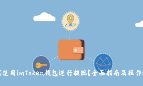 如何使用imToken钱包进行提现？全面指南及操作视频