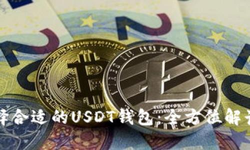 如何选择合适的USDT钱包：全方位解读与推荐