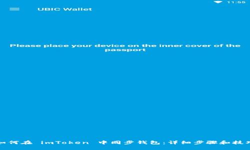 如何在 imToken 中同步钱包：详细步骤和技巧