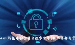 如何在ImToken钱包中安全转出数字货币？操作详解