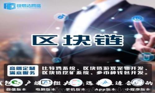 比特币钱包客户端后缀大全：选择最适合你的钱包应用