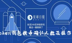 imToken钱包提币确认人数及