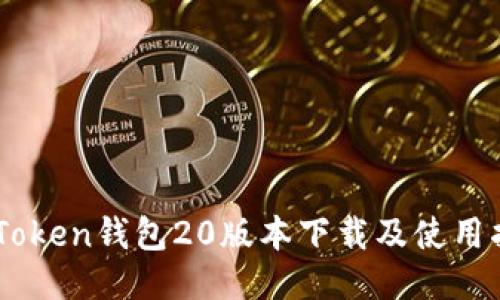 ImToken钱包20版本下载及使用指南