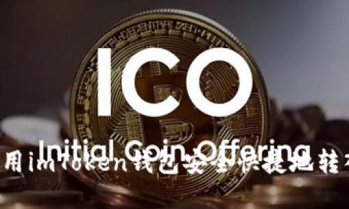  如何使用imToken钱包安全快捷地转入比特币