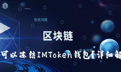 公安机关是否可以冻结IMToken钱包？详细解析与实务指南