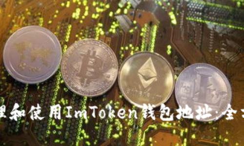如何管理和使用ImToken钱包地址:全方位指南