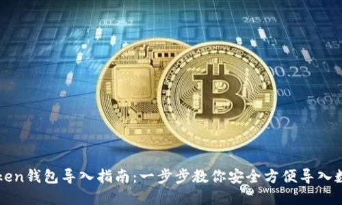 : imToken钱包导入指南：一步步教你安全方便导入数字资产