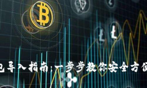 : imToken钱包导入指南：一步步教你安全方便导入数字资产