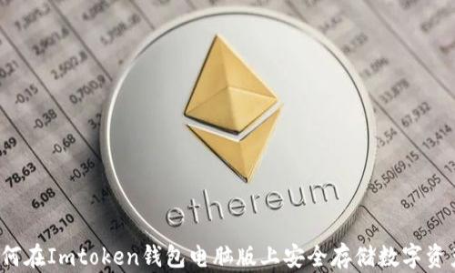 如何在Imtoken钱包电脑版上安全存储数字资产?