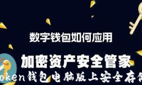 
如何在Imtoken钱包电脑版上安全存储数字资产？