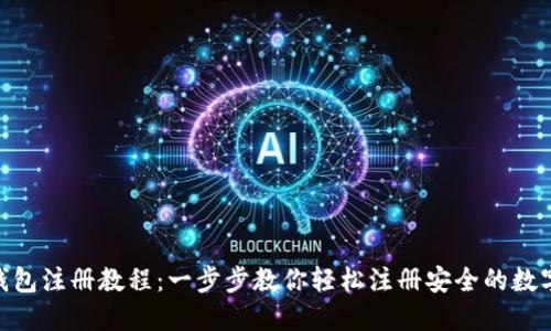 imToken钱包注册教程：一步步教你轻松注册安全的数字货币钱包