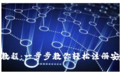 imToken钱包注册教程：一步