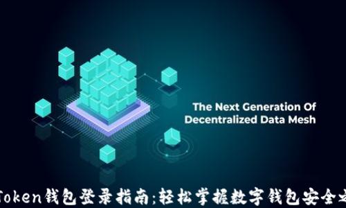 
imToken钱包登录指南：轻松掌握数字钱包安全之道