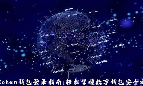 
imToken钱包登录指南：轻松掌握数字钱包安全之道