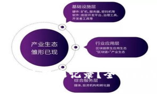 imToken钱包如何删除转账记录？全面指南与常见问题解答
