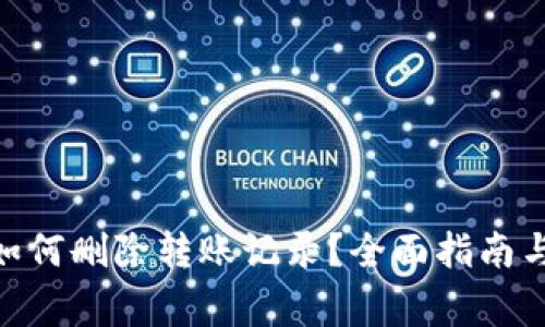 imToken钱包如何删除转账记录？全面指南与常见问题解答