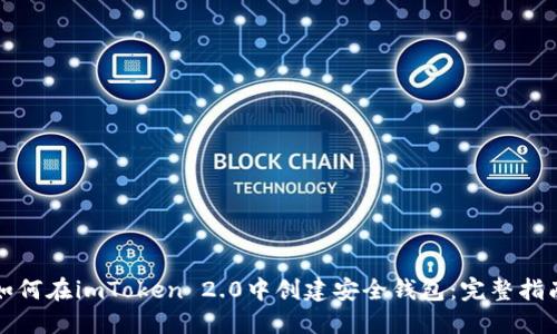 如何在imToken 2.0中创建安全钱包：完整指南
