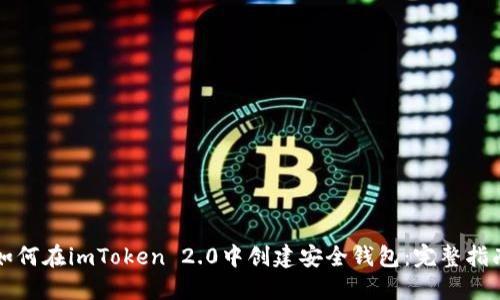 如何在imToken 2.0中创建安全钱包：完整指南