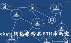 在imToken钱包中购买ETH币的