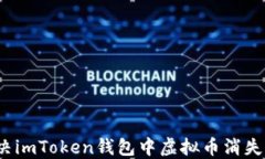 如何解决imToken钱包中虚拟